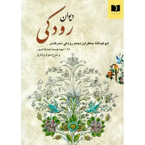 جلد کتاب دیوان رودکی
