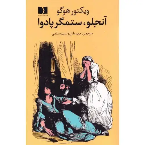 جلد کتاب آنجلو، ستمگر پادوا