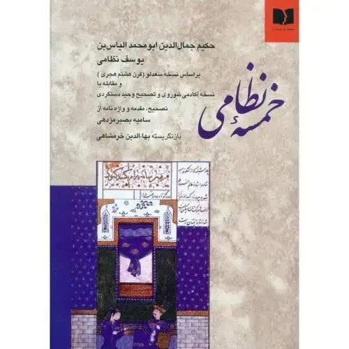 جلد کتاب خمسه نظامی