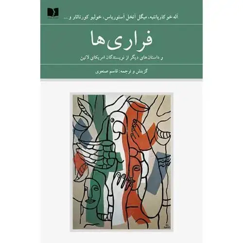 جلد کتاب فراریها (آمریکای لاتین - 72 ملت)