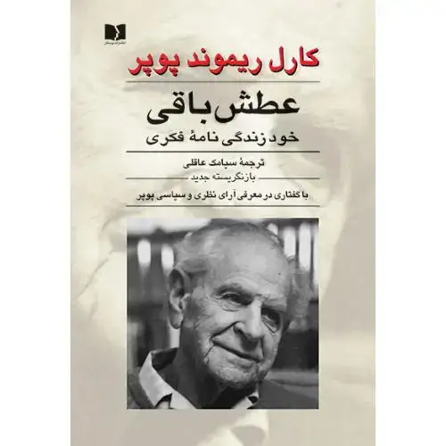 جلد کتاب عطش باقی