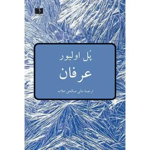 جلد کتاب عرفان