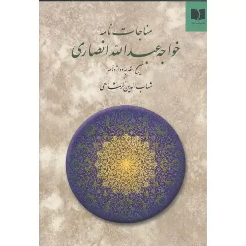 جلد کتاب مناجاتنامه خواجه عبداله انصاری
