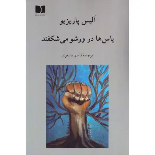 جلد کتاب یاسها در ورشو میشکفند