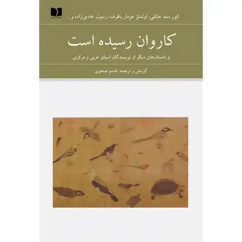 جلد کتاب کاروان رسیده است (آسیای غربی و مرکزی - 72 ملت)