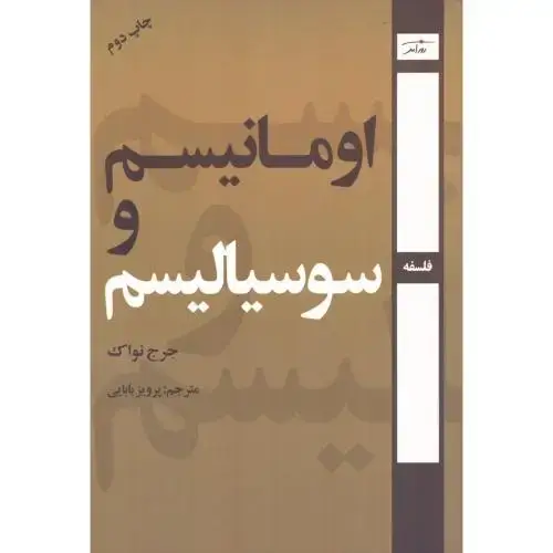 جلد کتاب اومانیسم و سوسیالیسم