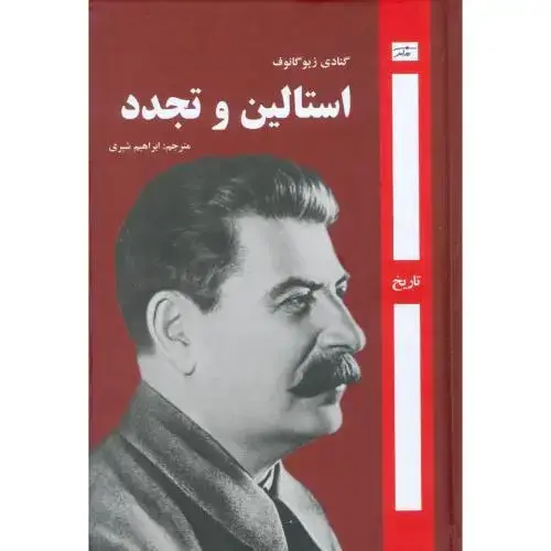 جلد کتاب استالین و تجدد