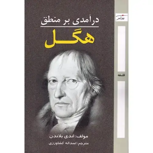 جلد کتاب درآمدی بر منطق هگل