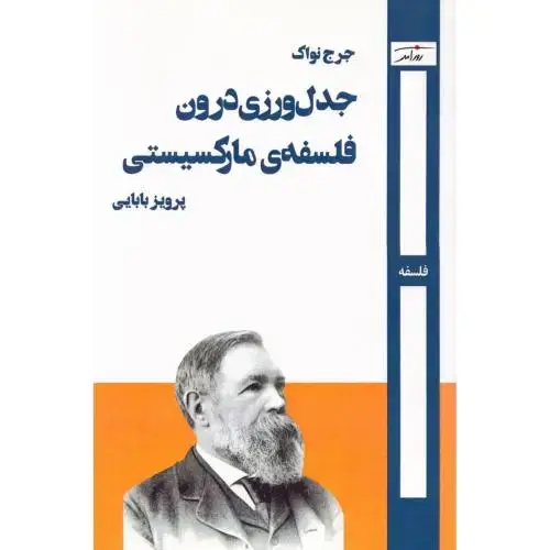 جلد کتاب جدلورزی درون فلسفهی مارکسیستی