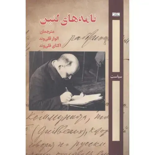 جلد کتاب نامه‌های لنین