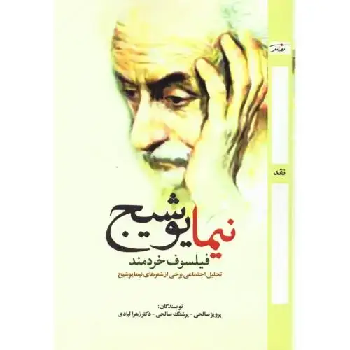 جلد کتاب نیما یوشیج: فیلسوف خردمند