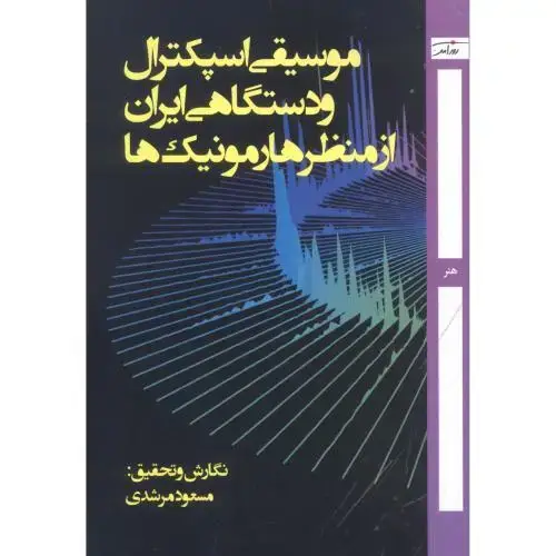 جلد کتاب موسیقی اسپکترال و دستگاهی ایران از منظر هارمونیکها