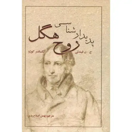 جلد کتاب پدیدارشناسی روح هگل