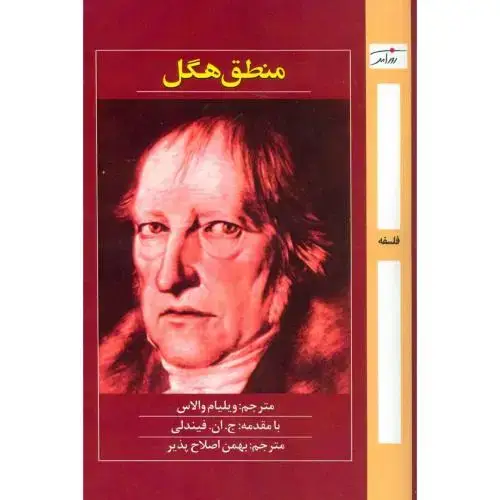 جلد کتاب منطق هگل