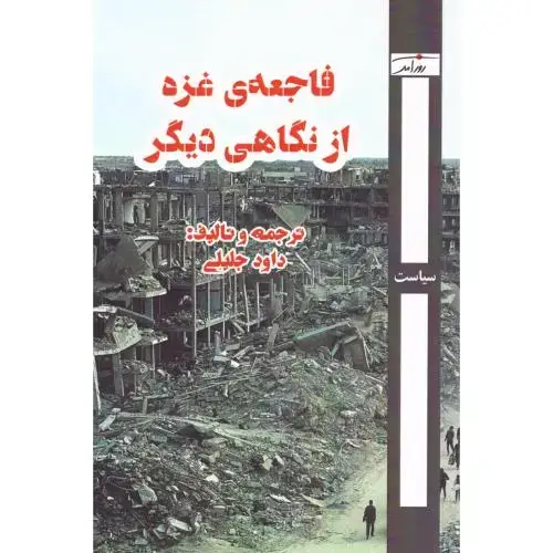 جلد کتاب فاجعه غزه از نگاهی دیگر