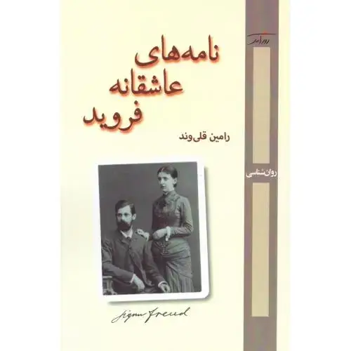جلد کتاب نامههای عاشقانه فروید