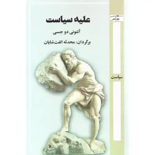 جلد کتاب علیه سیاست