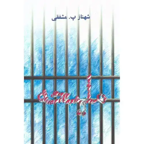 جلد کتاب ملیحه