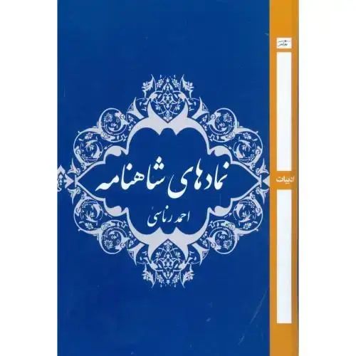 جلد کتاب نمادهای شاهنامه