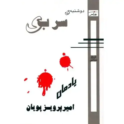 جلد کتاب دوشنبه سربی