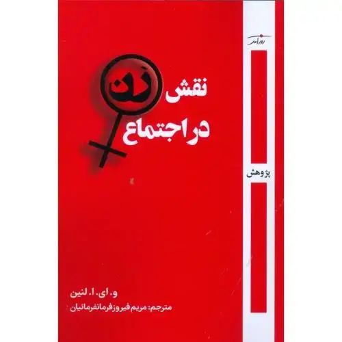 جلد کتاب نقش زن در اجتماع