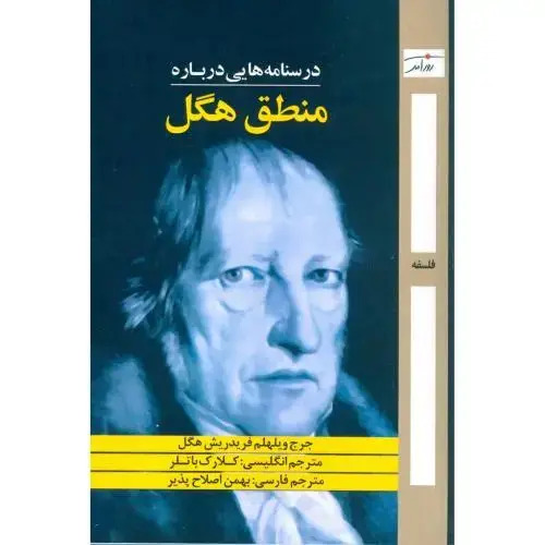 جلد کتاب درسنامههایی درباره منطق هگل