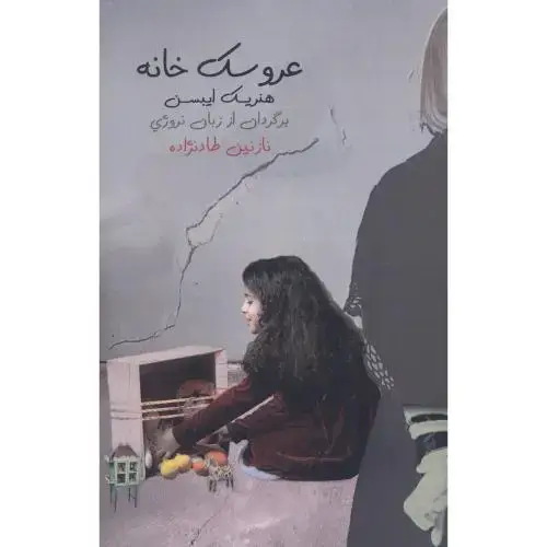 جلد کتاب عروسک خانه