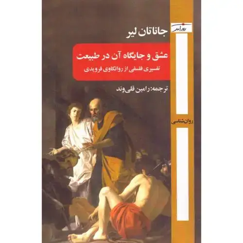 جلد کتاب عشق و جایگاه آن در طبیعت