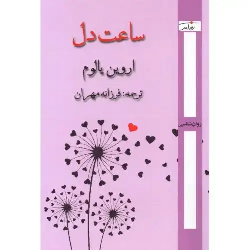 جلد کتاب ساعت دل