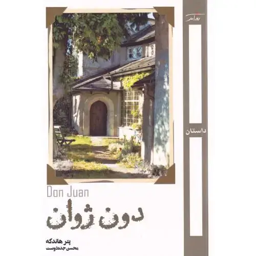 جلد کتاب دون ژوان