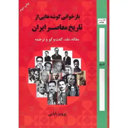 جلد کتاب بازخوانی گوشههایی از تاریخ معاصر ایران