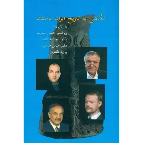 جلد کتاب نگاهی به تاریخ ایران باستان