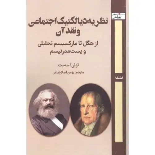 جلد کتاب نظریه دیالکتیک اجتماعی و نقد آن