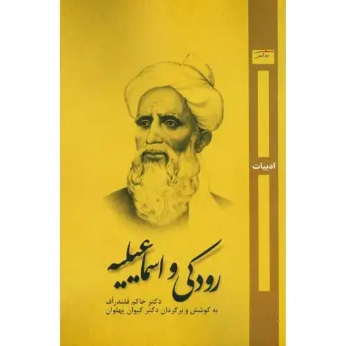 جلد کتاب رودکی و اسماعیلیه