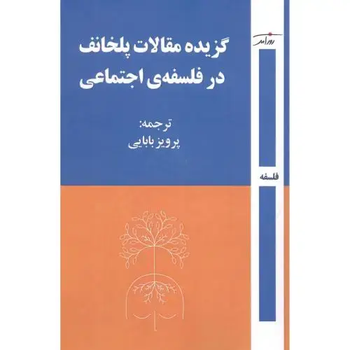 جلد کتاب گزیده مقالات پلخانف در فلسفهی اجتماعی