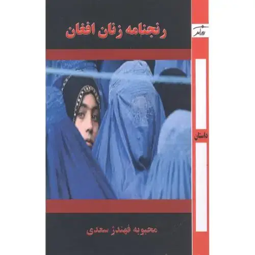 جلد کتاب رنجنامه زنان افغان