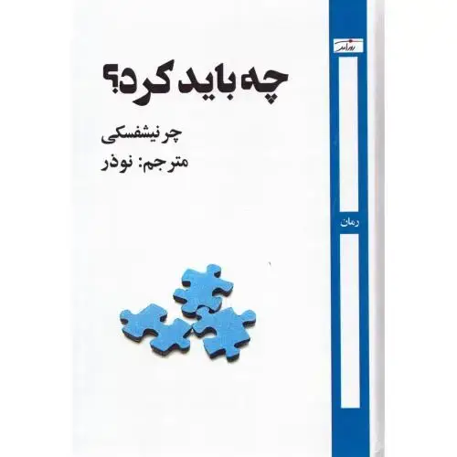 جلد کتاب چه باید کرد؟