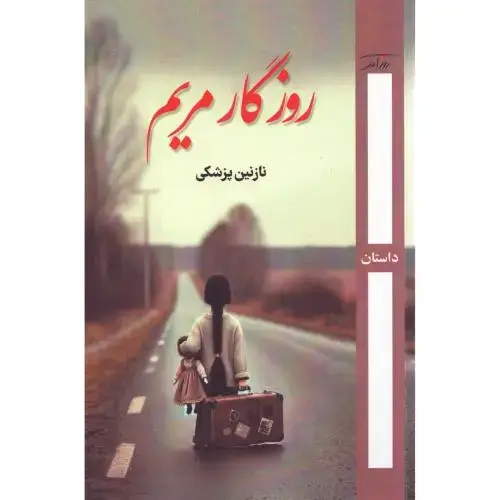 جلد کتاب روزگار مریم