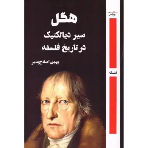 جلد کتاب سیر دیالکتیک در تاریخ فلسفه