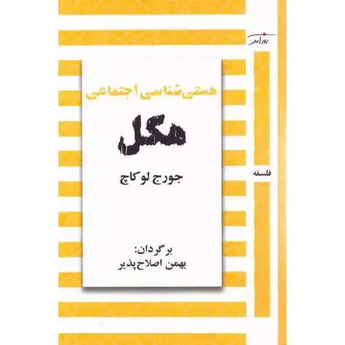 جلد کتاب هستیشناسی اجتماعی هگل
