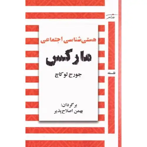 جلد کتاب هستیشناسی اجتماعی مارکس