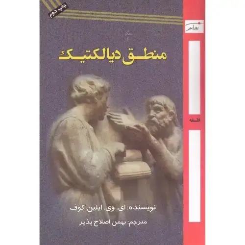 جلد کتاب منطق دیالکتیک