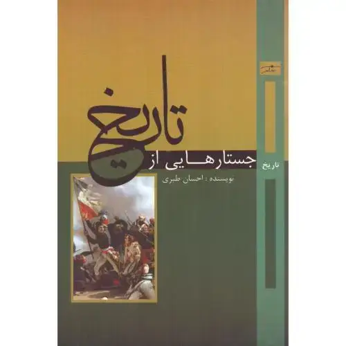 جلد کتاب جستارهایی از تاریخ