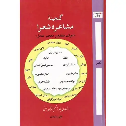 جلد کتاب گنجینه مشاعره شعرا