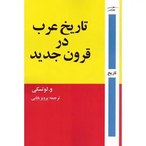 جلد کتاب تاریخ عرب در قرون جدید