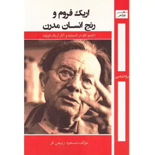 جلد کتاب اریک فروم و رنج انسان مدرن