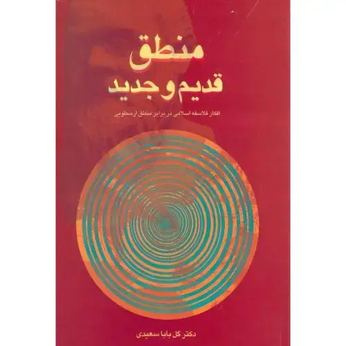 جلد کتاب منطق قدیم و جدید