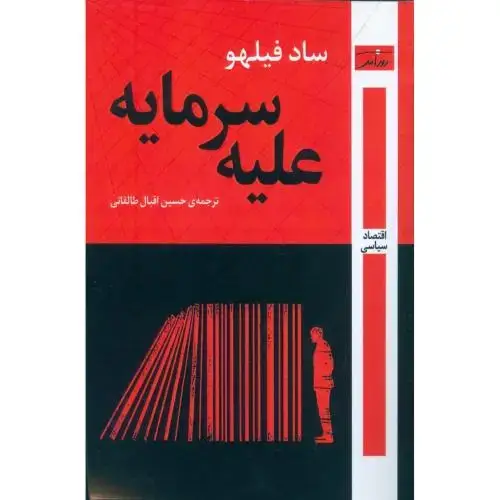 جلد کتاب علیه سرمایه