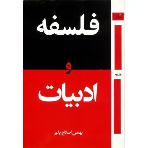 جلد کتاب فلسفه و ادبیات