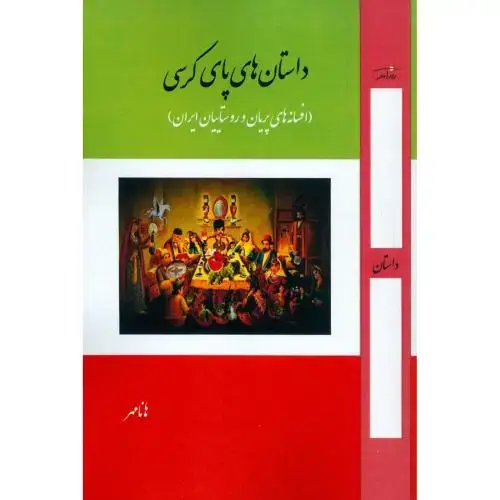 جلد کتاب داستان‌های پای کرسی